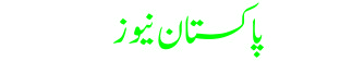 پاکستان نیوز
